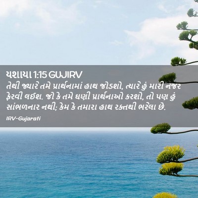 Picture 02 - યશાયા 1:15 GUJIRV - તેથી જ્યારે તમે - Bible Verse Picture