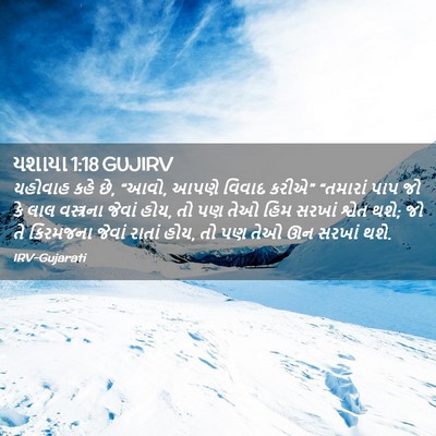 Picture 02 - યશાયા 1:18 GUJIRV - યહોવાહ કહે છે, - Bible Verse Picture