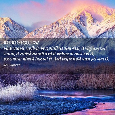 Picture 02 - યશાયા 1:4 GUJIRV - ઓહ! પ્રજાઓ, પાપીઓ, - Bible Verse Picture