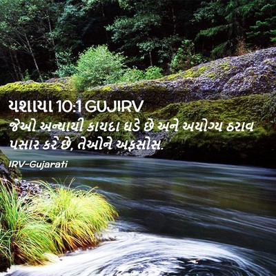 Picture 02 - યશાયા 10:1 GUJIRV - જેઓ અન્યાયી કાયદા - Bible Verse Picture