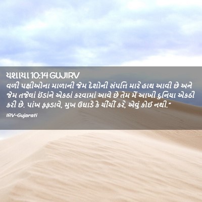 Picture 02 - યશાયા 10:14 GUJIRV - વળી પક્ષીઓના - Bible Verse Picture