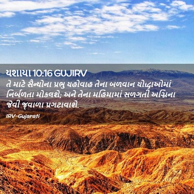 Picture 02 - યશાયા 10:16 GUJIRV - તે માટે સૈન્યોના - Bible Verse Picture