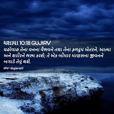 Picture 02 - યશાયા 10:18 GUJIRV - યહોવાહ તેના વનના - Bible Verse Picture