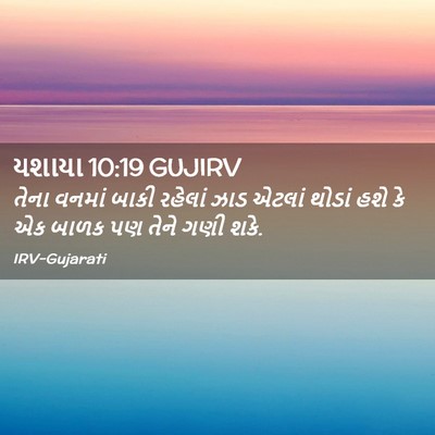 Picture 02 - યશાયા 10:19 GUJIRV - તેના વનમાં બાકી - Bible Verse Picture