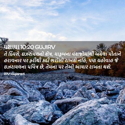 Picture 02 - યશાયા 10:20 GUJIRV - તે દિવસે, ઇઝરાયલનો - Bible Verse Picture