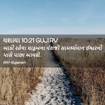 Picture 02 - યશાયા 10:21 GUJIRV - બાકી રહેલા - Bible Verse Picture