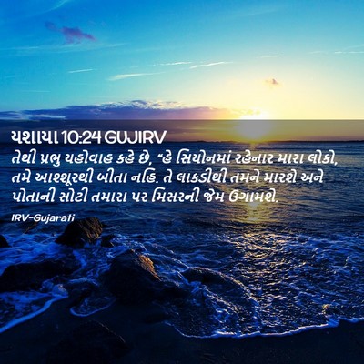 Picture 02 - યશાયા 10:24 GUJIRV - તેથી પ્રભુ યહોવાહ - Bible Verse Picture