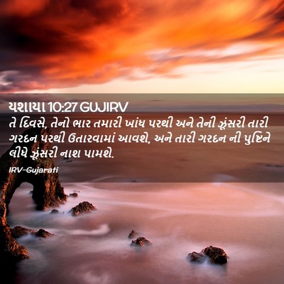 Picture 02 - યશાયા 10:27 GUJIRV - તે દિવસે, તેનો ભાર - Bible Verse Picture
