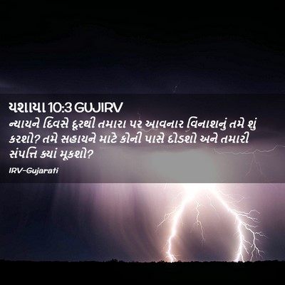 Picture 02 - યશાયા 10:3 GUJIRV - ન્યાયને દિવસે - Bible Verse Picture