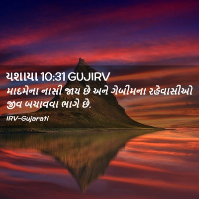 Picture 02 - યશાયા 10:31 GUJIRV - માદમેના નાસી જાય - Bible Verse Picture