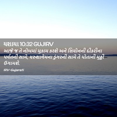 Picture 02 - યશાયા 10:32 GUJIRV - આજે જ તે નોબમાં - Bible Verse Picture