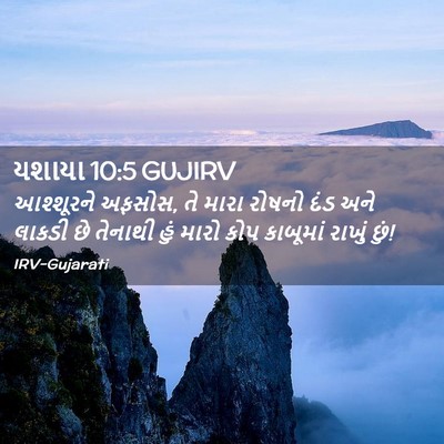 Picture 02 - યશાયા 10:5 GUJIRV - આશ્શૂરને અફસોસ, તે - Bible Verse Picture