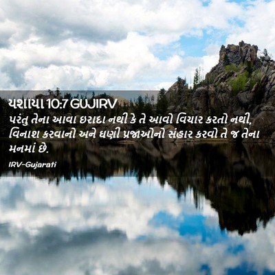 Picture 02 - યશાયા 10:7 GUJIRV - પરંતુ તેના આવા - Bible Verse Picture