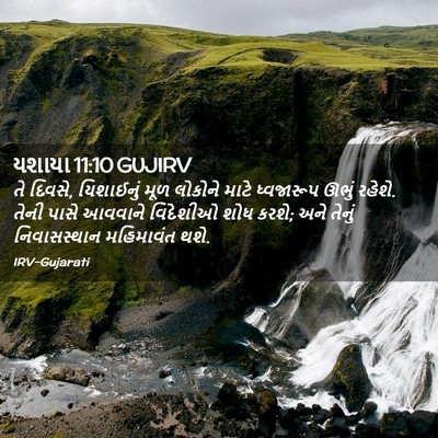 Picture 02 - યશાયા 11:10 GUJIRV - તે દિવસે, યિશાઈનું - Bible Verse Picture