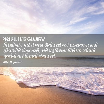 Picture 02 - યશાયા 11:12 GUJIRV - વિદેશીઓને માટે તે - Bible Verse Picture