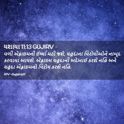 Picture 02 - યશાયા 11:13 GUJIRV - વળી એફ્રાઇમની - Bible Verse Picture