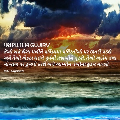 Picture 02 - યશાયા 11:14 GUJIRV - તેઓ બન્ને ભેગા - Bible Verse Picture