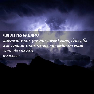 Picture 02 - યશાયા 11:2 GUJIRV - યહોવાહનો આત્મા, - Bible Verse Picture
