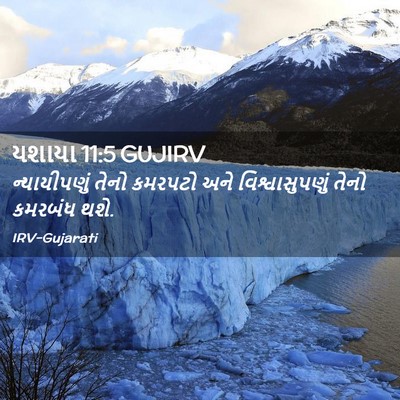 Picture 02 - યશાયા 11:5 GUJIRV - ન્યાયીપણું તેનો - Bible Verse Picture