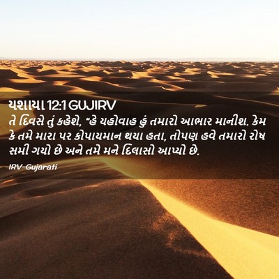 Picture 02 - યશાયા 12:1 GUJIRV - તે દિવસે તું કહેશે, - Bible Verse Picture