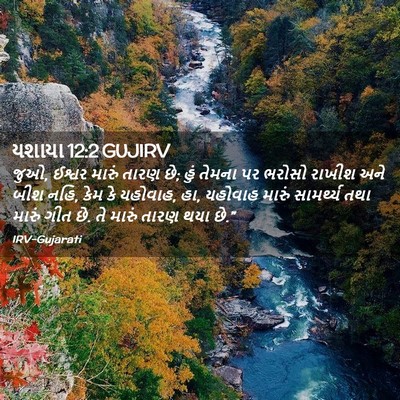 Picture 02 - યશાયા 12:2 GUJIRV - જુઓ, ઈશ્વર મારું - Bible Verse Picture
