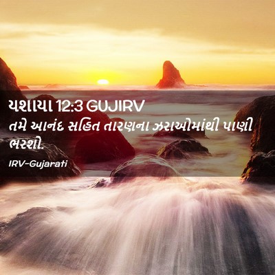 Picture 02 - યશાયા 12:3 GUJIRV - તમે આનંદ સહિત - Bible Verse Picture