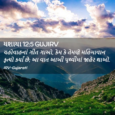 Picture 02 - યશાયા 12:5 GUJIRV - યહોવાહનાં ગીત ગાઓ, - Bible Verse Picture