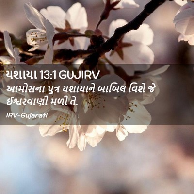 Picture 02 - યશાયા 13:1 GUJIRV - આમોસના પુત્ર - Bible Verse Picture