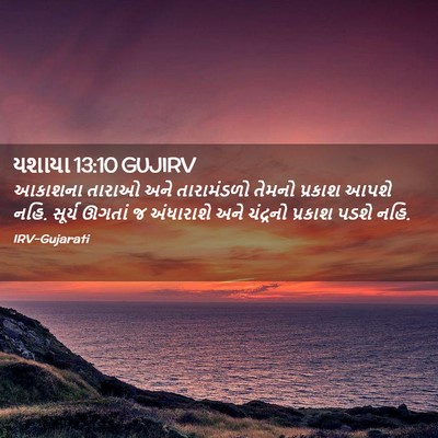 Picture 02 - યશાયા 13:10 GUJIRV - આકાશના તારાઓ અને - Bible Verse Picture