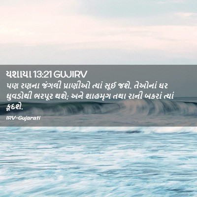 Picture 02 - યશાયા 13:21 GUJIRV - પણ રણના જંગલી - Bible Verse Picture