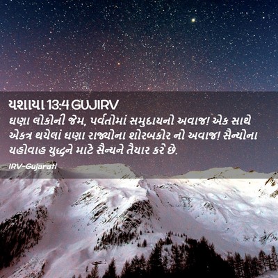 Picture 02 - યશાયા 13:4 GUJIRV - ઘણા લોકોની જેમ, - Bible Verse Picture