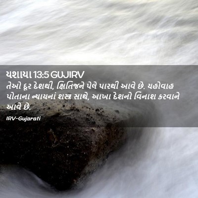 Picture 02 - યશાયા 13:5 GUJIRV - તેઓ દૂર દેશથી, - Bible Verse Picture