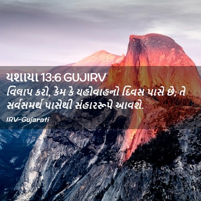 Picture 02 - યશાયા 13:6 GUJIRV - વિલાપ કરો, કેમ કે - Bible Verse Picture