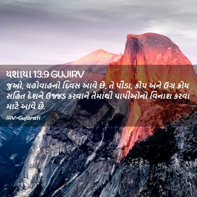 Picture 02 - યશાયા 13:9 GUJIRV - જુઓ, યહોવાહનો દિવસ - Bible Verse Picture