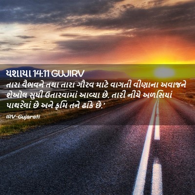 Picture 02 - યશાયા 14:11 GUJIRV - તારા વૈભવને તથા - Bible Verse Picture