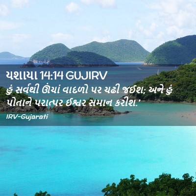 Picture 02 - યશાયા 14:14 GUJIRV - હું સર્વથી ઊંચાં - Bible Verse Picture