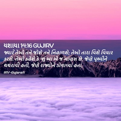 Picture 02 - યશાયા 14:16 GUJIRV - જ્યારે તેઓ તને - Bible Verse Picture