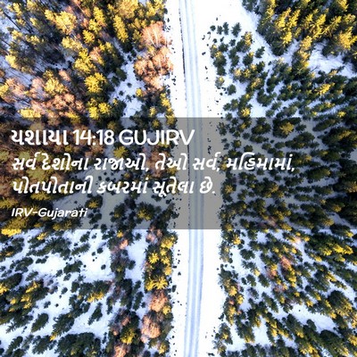Picture 02 - યશાયા 14:18 GUJIRV - સર્વ દેશોના રાજાઓ, - Bible Verse Picture