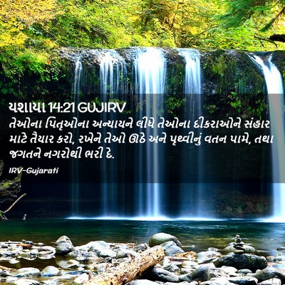 Picture 02 - યશાયા 14:21 GUJIRV - તેઓના પિતૃઓના - Bible Verse Picture