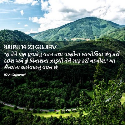 Picture 02 - યશાયા 14:23 GUJIRV - “હું તેને પણ - Bible Verse Picture