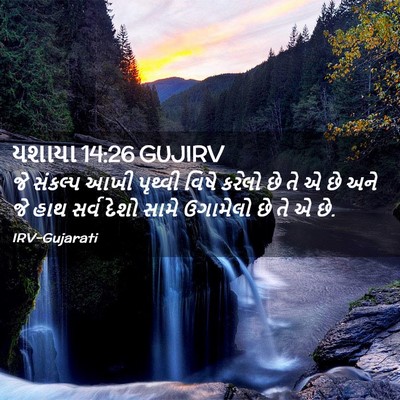 Picture 02 - યશાયા 14:26 GUJIRV - જે સંકલ્પ આખી - Bible Verse Picture