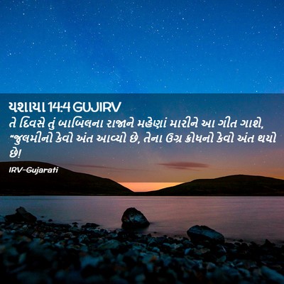 Picture 02 - યશાયા 14:4 GUJIRV - તે દિવસે તું - Bible Verse Picture
