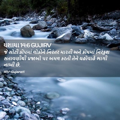 Picture 02 - યશાયા 14:6 GUJIRV - જે સોટી કોપમાં - Bible Verse Picture