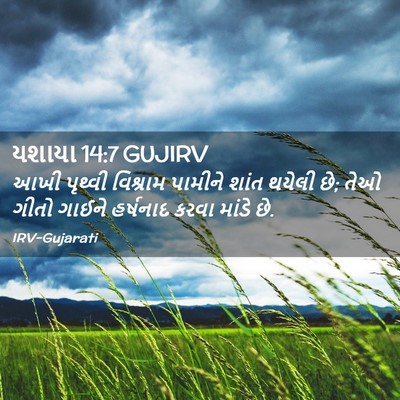 Picture 02 - યશાયા 14:7 GUJIRV - આખી પૃથ્વી - Bible Verse Picture