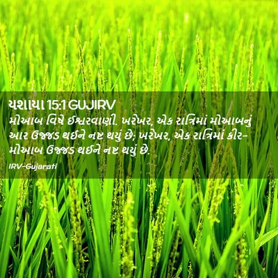 Picture 02 - યશાયા 15:1 GUJIRV - મોઆબ વિષે - Bible Verse Picture