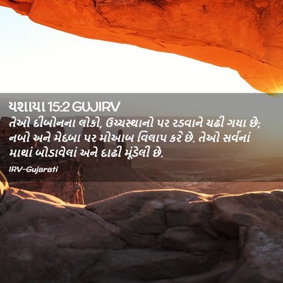 Picture 02 - યશાયા 15:2 GUJIRV - તેઓ દીબોનના લોકો, - Bible Verse Picture