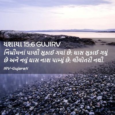 Picture 02 - યશાયા 15:6 GUJIRV - નિમ્રીમનાં પાણી - Bible Verse Picture