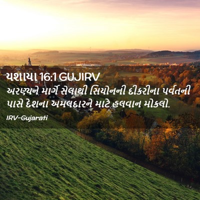 Picture 02 - યશાયા 16:1 GUJIRV - અરણ્યને માર્ગે - Bible Verse Picture