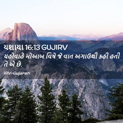Picture 02 - યશાયા 16:13 GUJIRV - યહોવાહે મોઆબ વિષે - Bible Verse Picture
