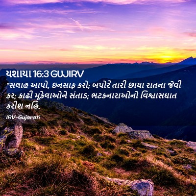 Picture 02 - યશાયા 16:3 GUJIRV - “સલાહ આપો, ઇનસાફ - Bible Verse Picture